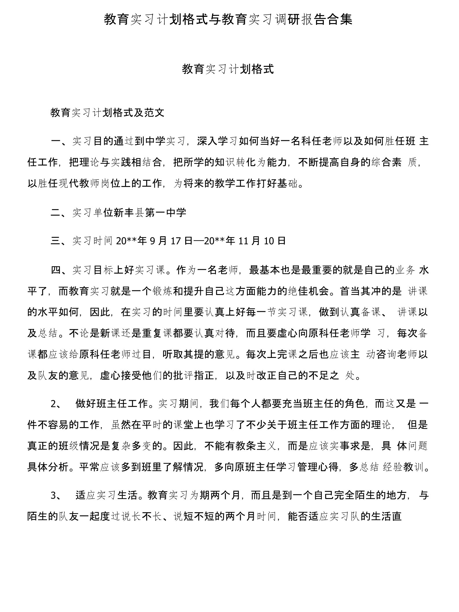 教育实习计划格式与教育实习调研报告合集