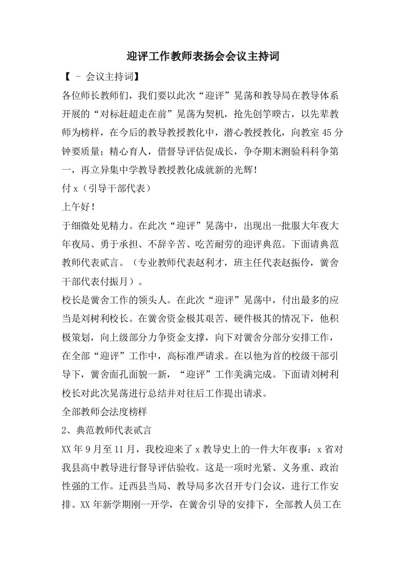 迎评工作教师表扬会会议主持词