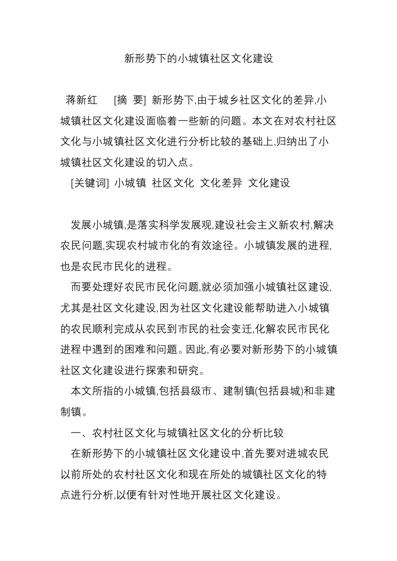 新形势下的小城镇社区文化建设