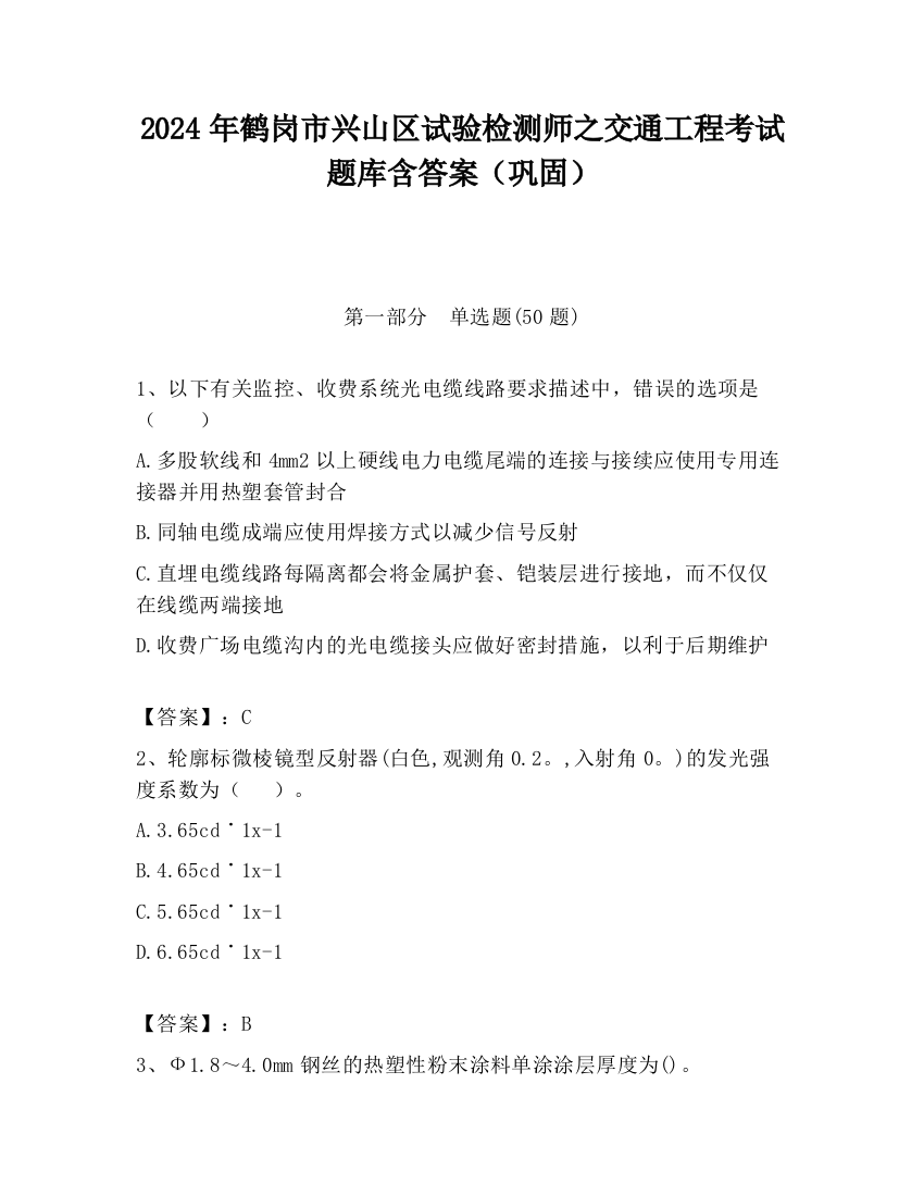 2024年鹤岗市兴山区试验检测师之交通工程考试题库含答案（巩固）