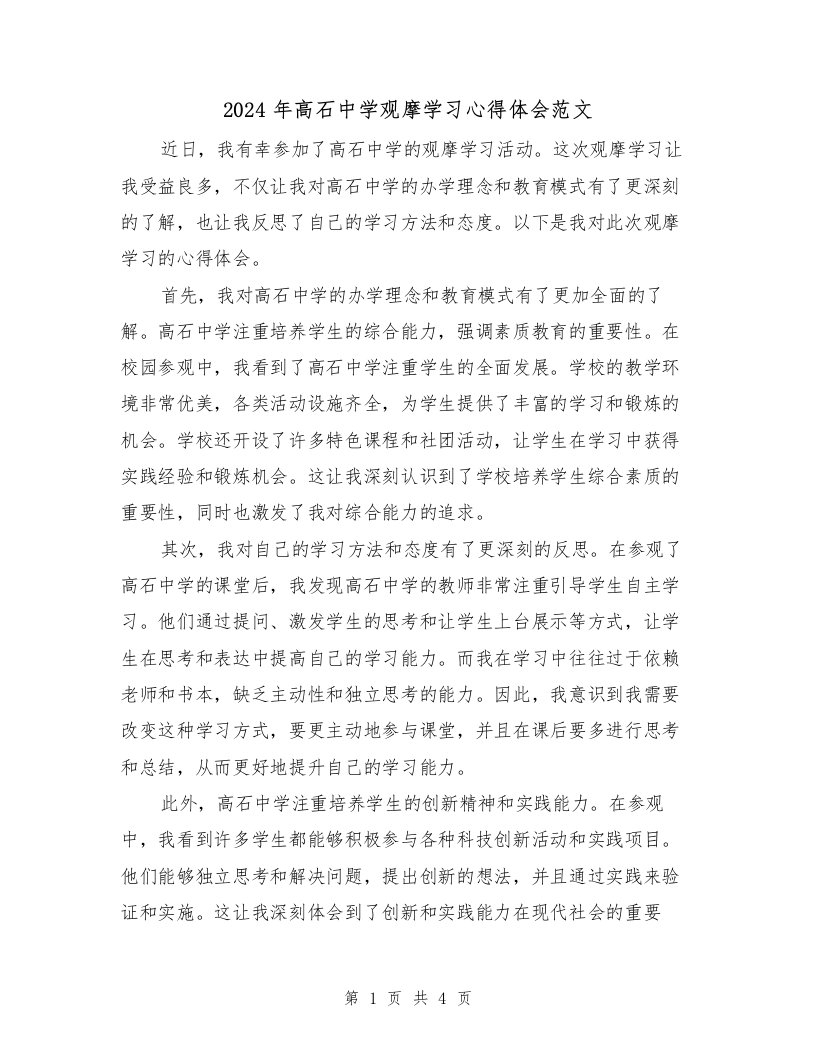 2024年高石中学观摩学习心得体会范文（2篇）