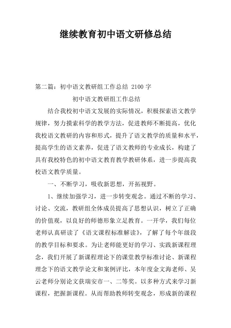 继续教育初中语文研修总结