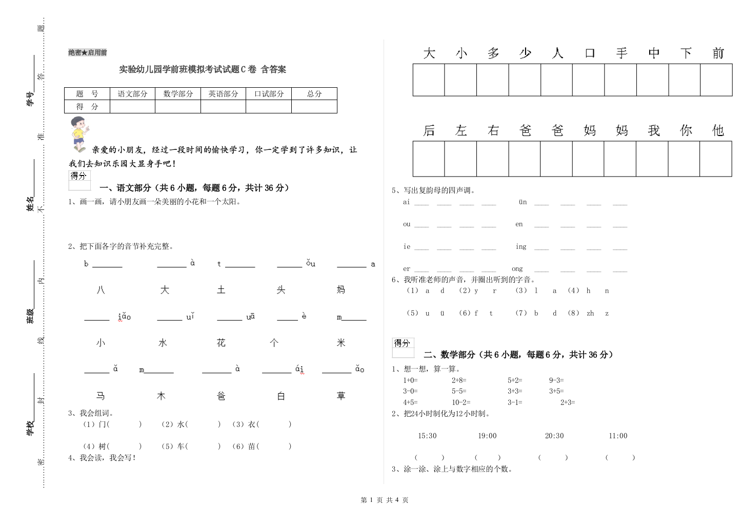 实验幼儿园学前班模拟考试试题C卷-含答案