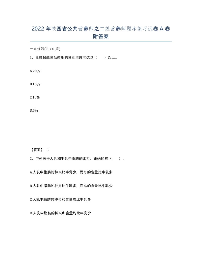 2022年陕西省公共营养师之二级营养师题库练习试卷A卷附答案