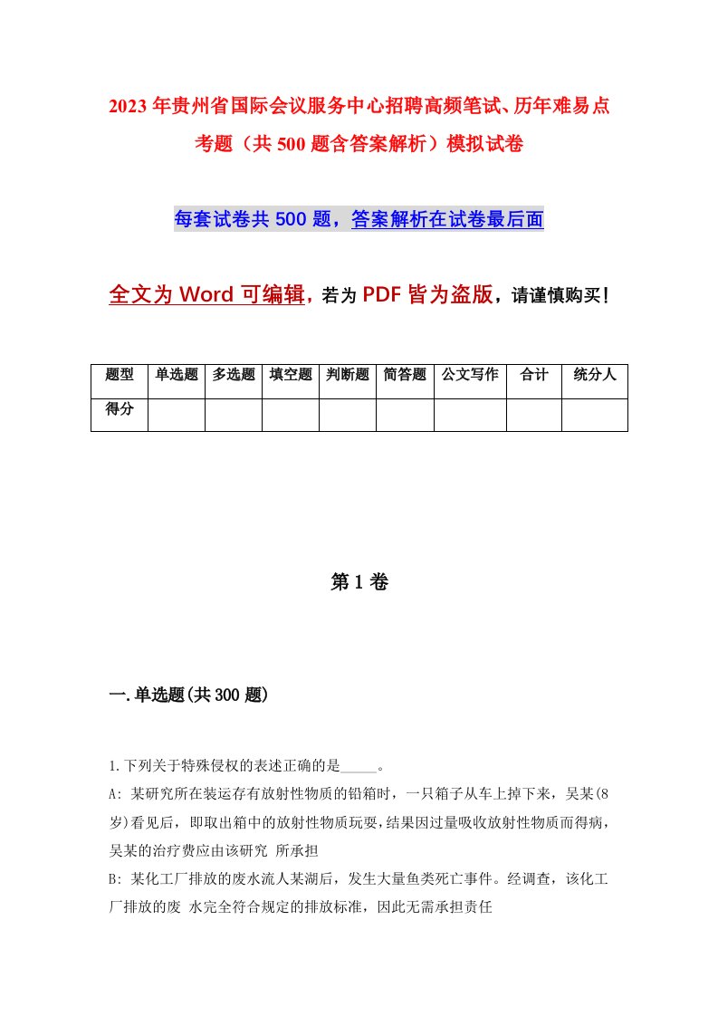 2023年贵州省国际会议服务中心招聘高频笔试历年难易点考题共500题含答案解析模拟试卷