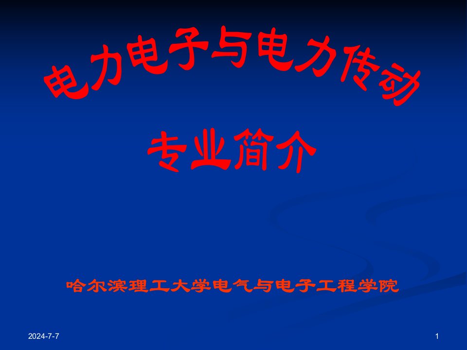 电力电子与电力传动