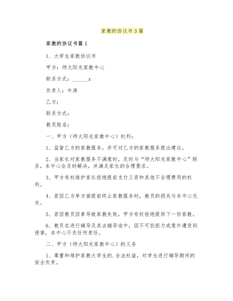 家教的协议书3篇