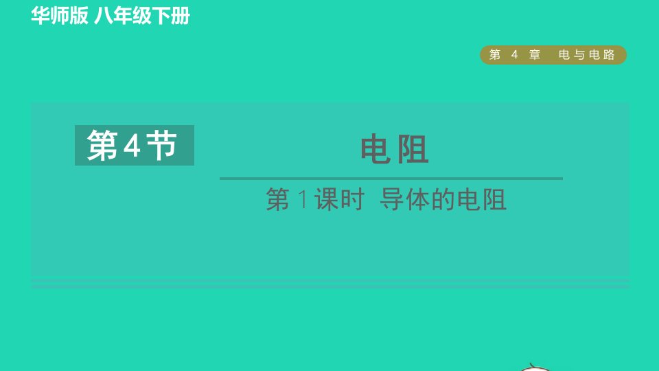 2022八年级科学下册第4章电与电路4电阻第1课时导体的电阻习题课件新版华东师大版