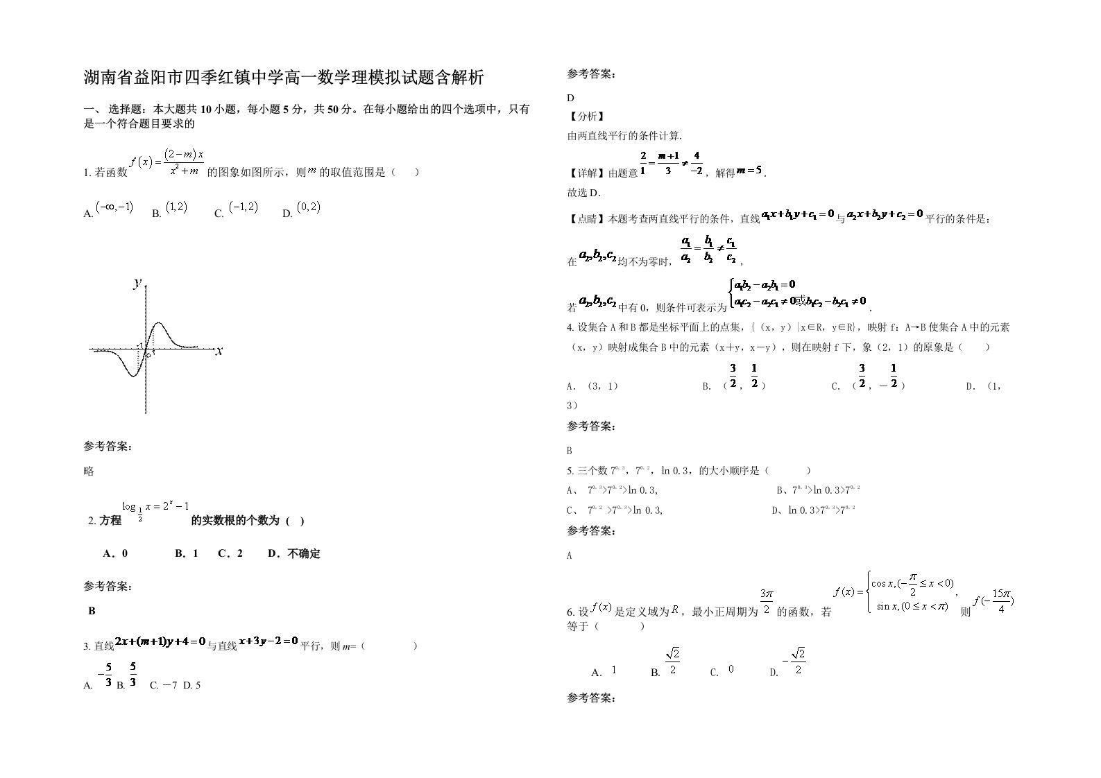 湖南省益阳市四季红镇中学高一数学理模拟试题含解析