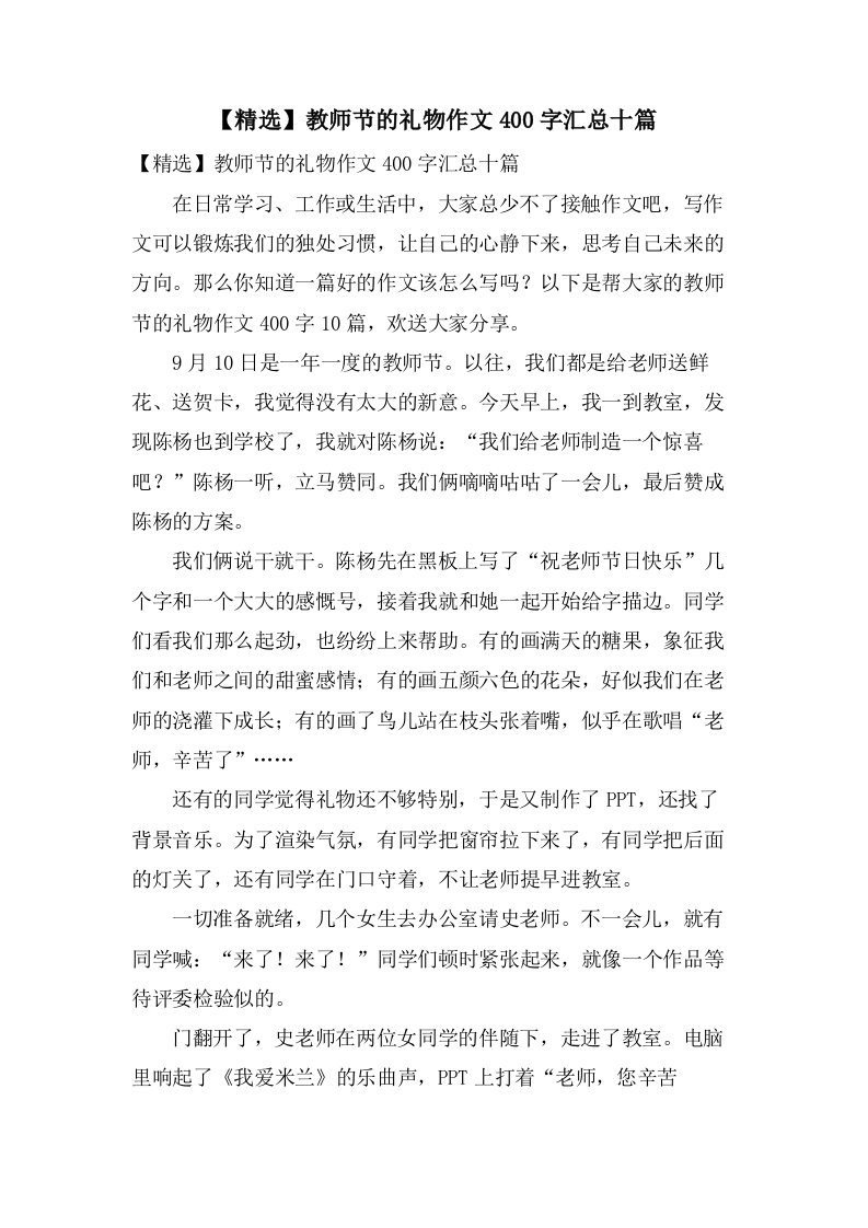 教师节的礼物作文400字汇总十篇