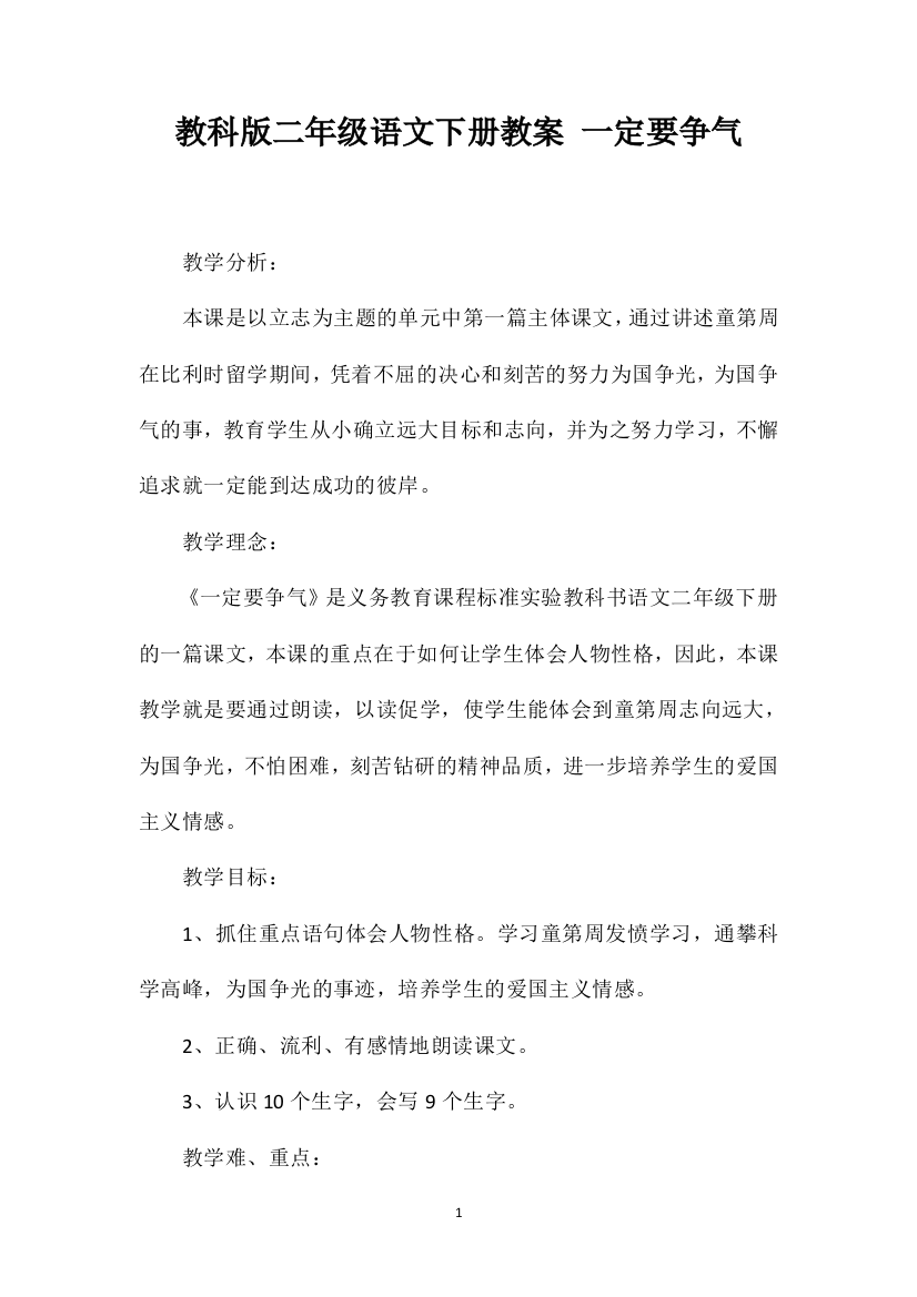 教科版二年级语文下册教案一定要争气