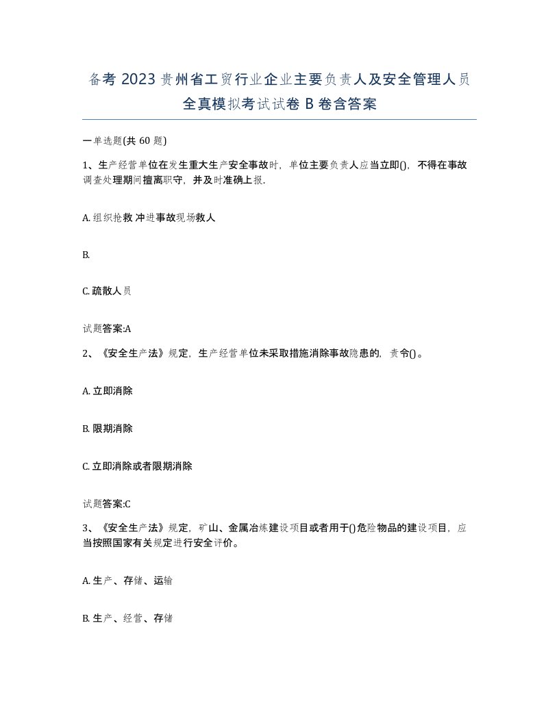 备考2023贵州省工贸行业企业主要负责人及安全管理人员全真模拟考试试卷B卷含答案