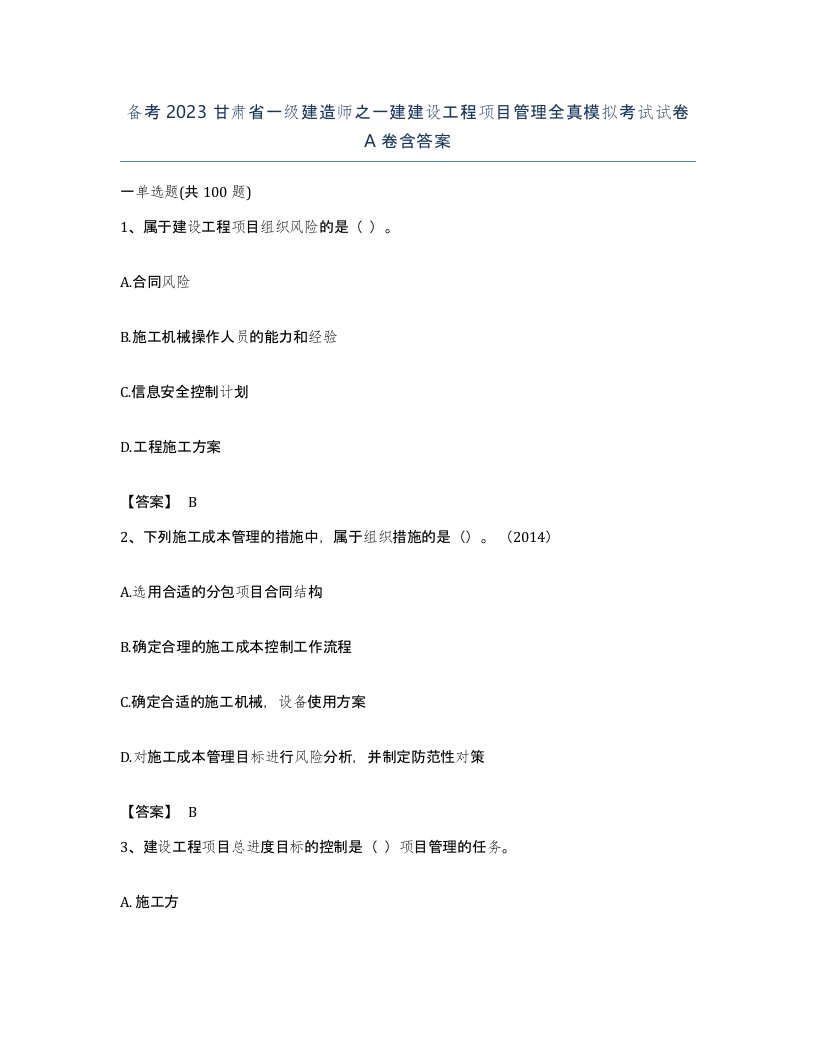 备考2023甘肃省一级建造师之一建建设工程项目管理全真模拟考试试卷A卷含答案