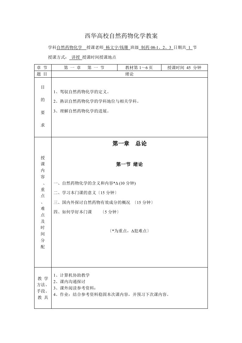 天然药物化学教案