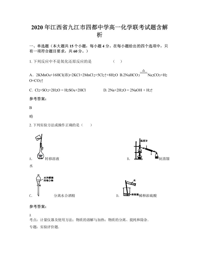 2020年江西省九江市四都中学高一化学联考试题含解析