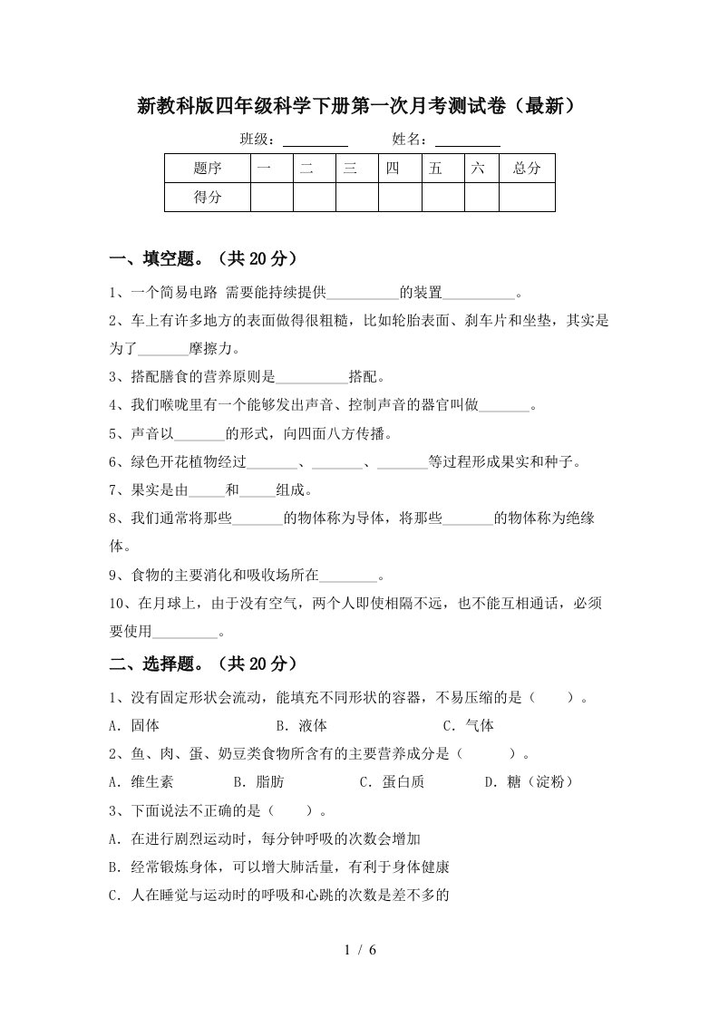 新教科版四年级科学下册第一次月考测试卷最新