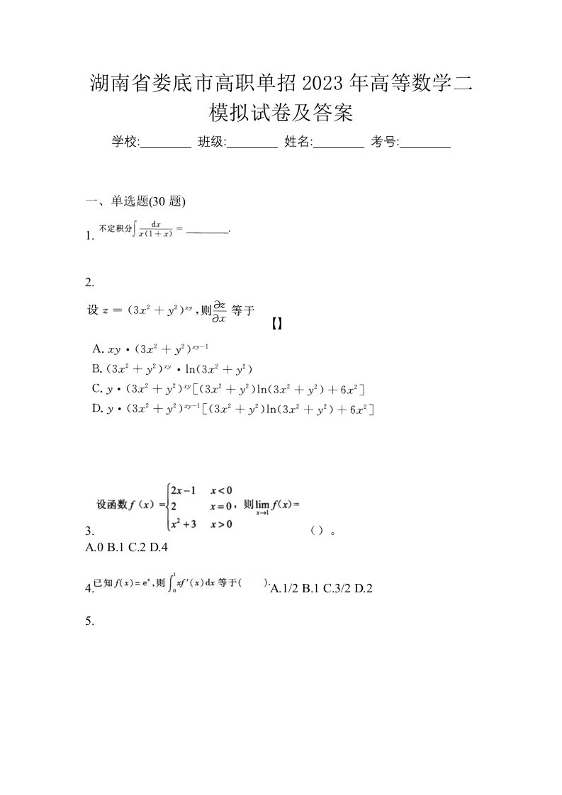 湖南省娄底市高职单招2023年高等数学二模拟试卷及答案