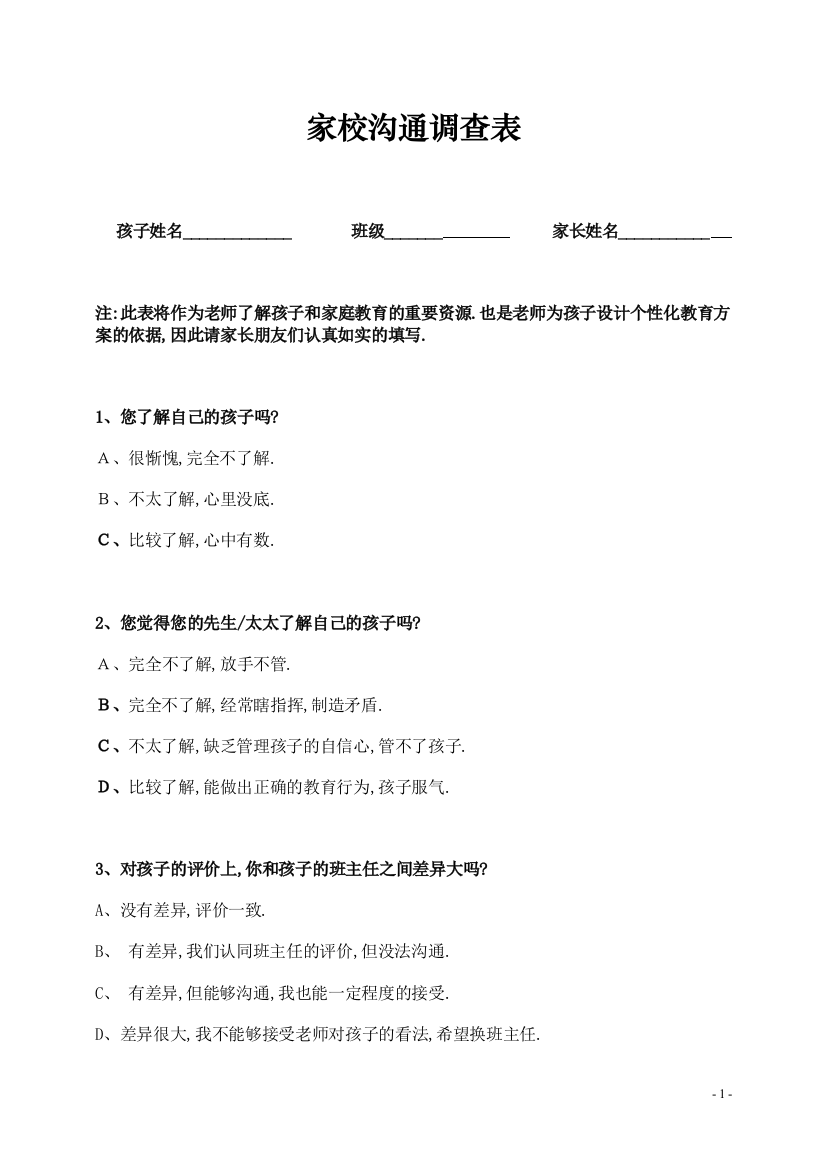 家庭与学校沟通调查问卷