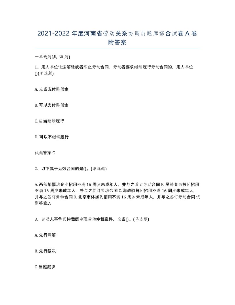 2021-2022年度河南省劳动关系协调员题库综合试卷A卷附答案