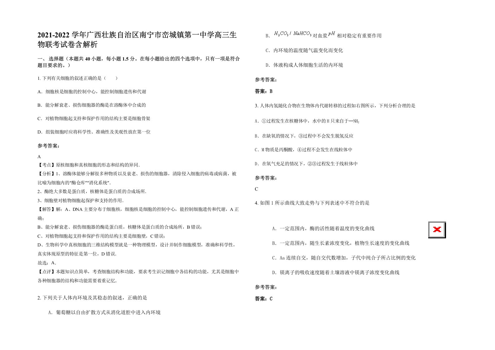 2021-2022学年广西壮族自治区南宁市峦城镇第一中学高三生物联考试卷含解析