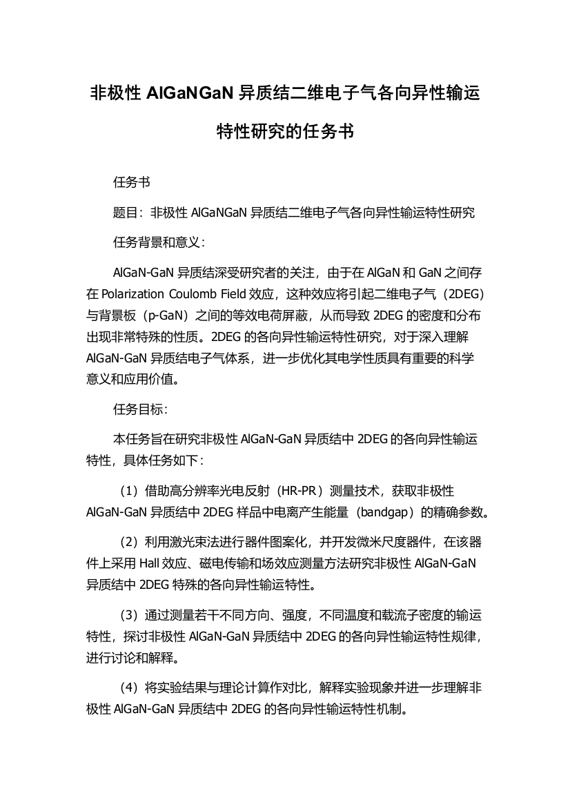 非极性AlGaNGaN异质结二维电子气各向异性输运特性研究的任务书