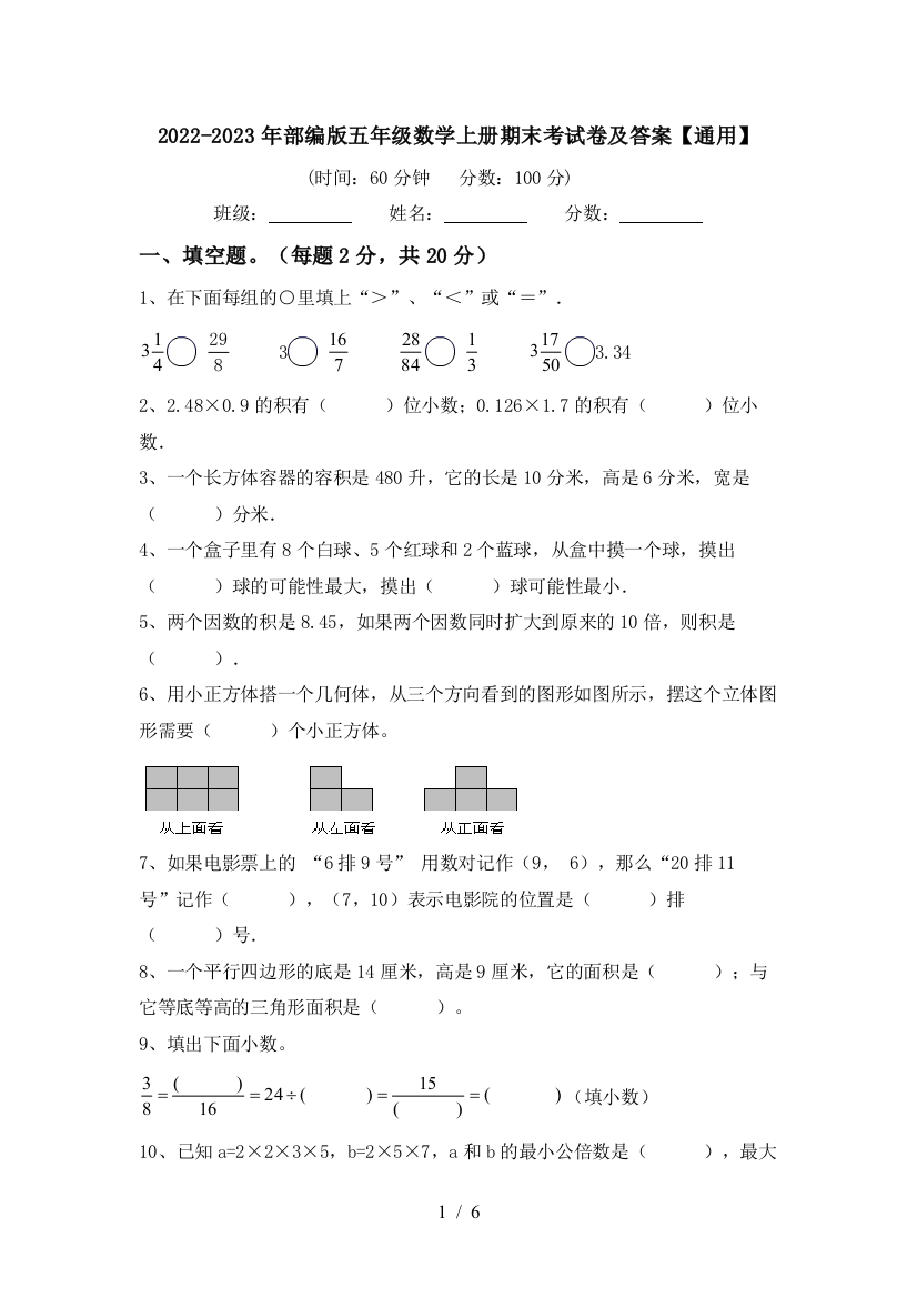 2022-2023年部编版五年级数学上册期末考试卷及答案【通用】