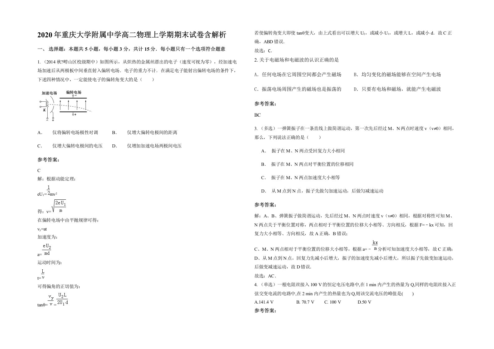 2020年重庆大学附属中学高二物理上学期期末试卷含解析