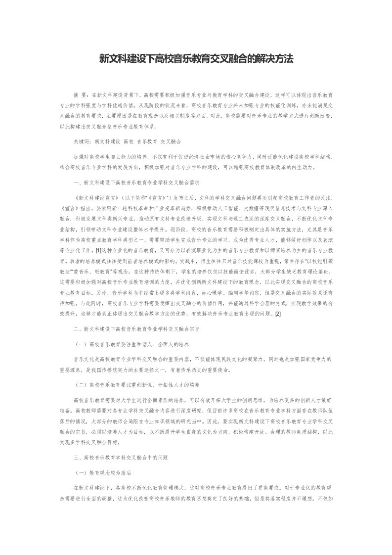 新文科建设下高校音乐教育交叉融合的解决方法