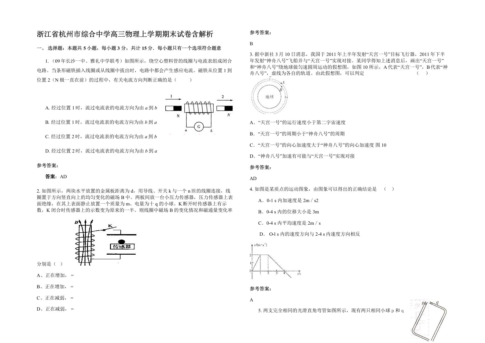 浙江省杭州市综合中学高三物理上学期期末试卷含解析