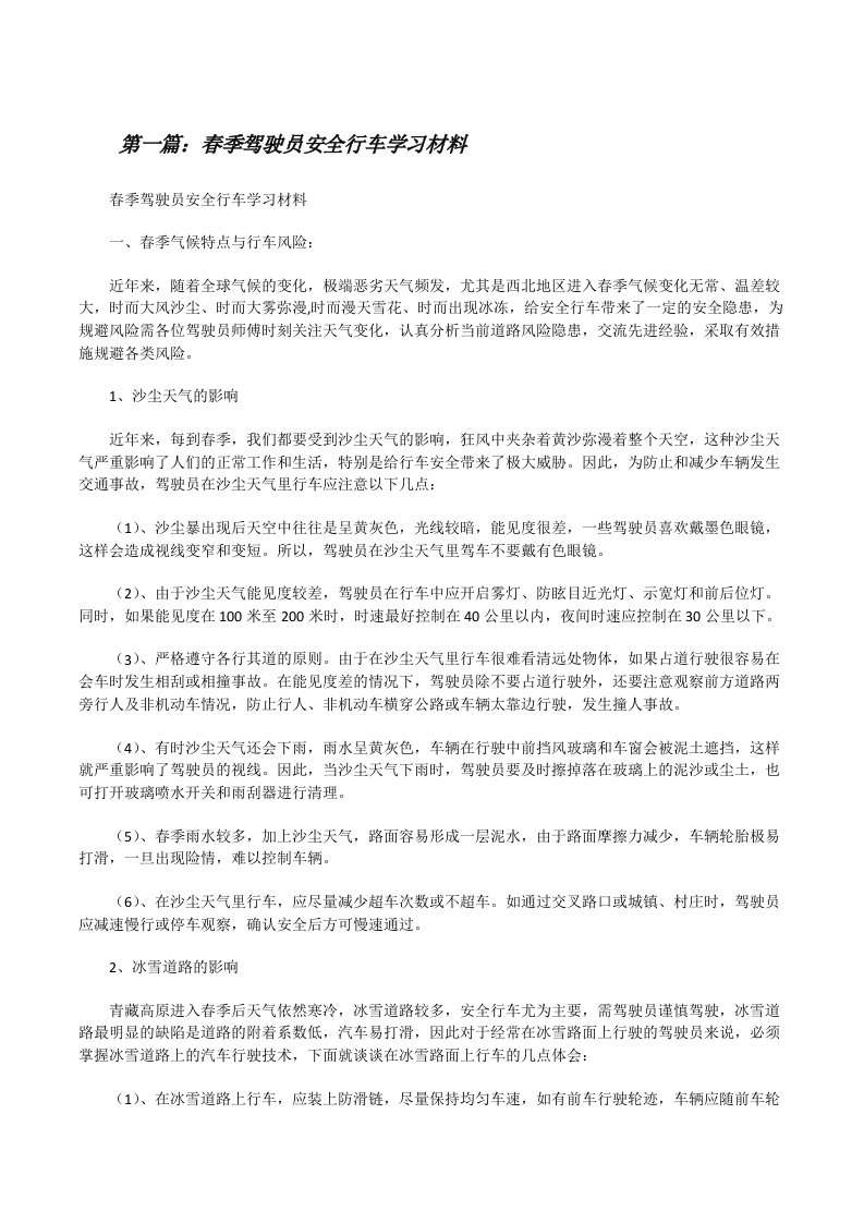 春季驾驶员安全行车学习材料[修改版]