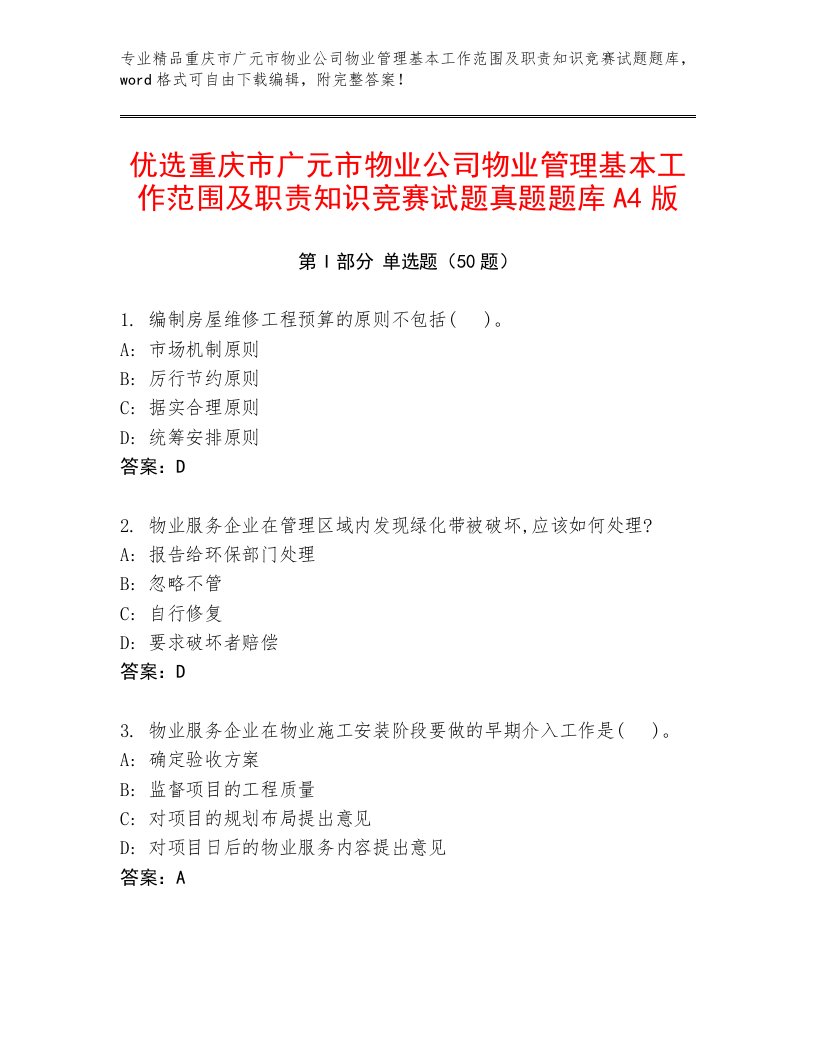 优选重庆市广元市物业公司物业管理基本工作范围及职责知识竞赛试题真题题库A4版