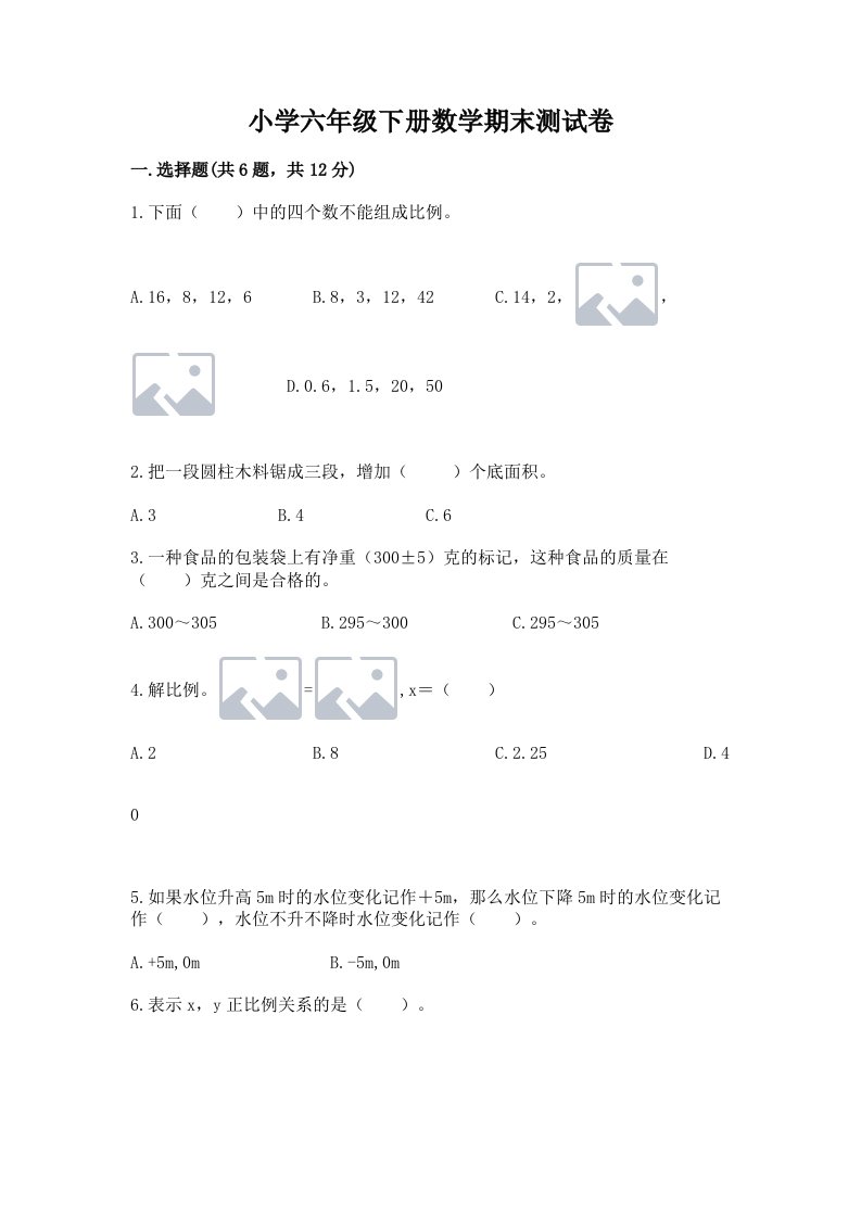 小学六年级下册数学期末测试卷【预热题】