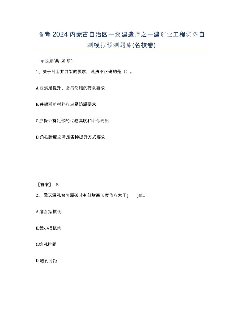 备考2024内蒙古自治区一级建造师之一建矿业工程实务自测模拟预测题库名校卷