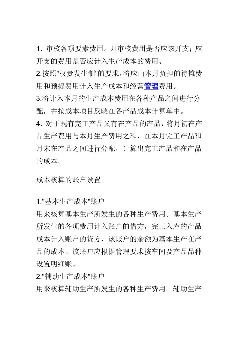 精选工业企业成本核算方法及步骤