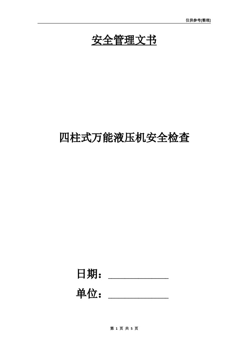 四柱式万能液压机安全检查