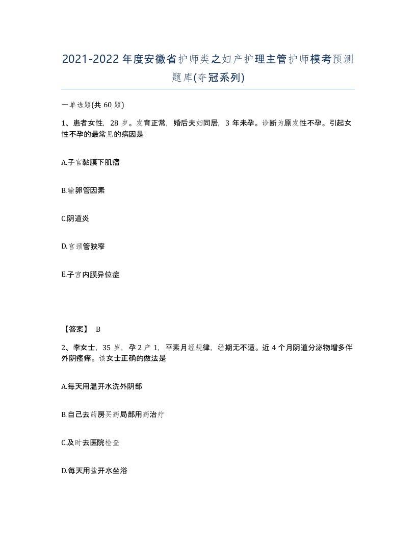 2021-2022年度安徽省护师类之妇产护理主管护师模考预测题库夺冠系列