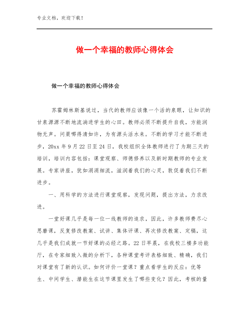 最新做一个幸福的教师心得体会例文7篇