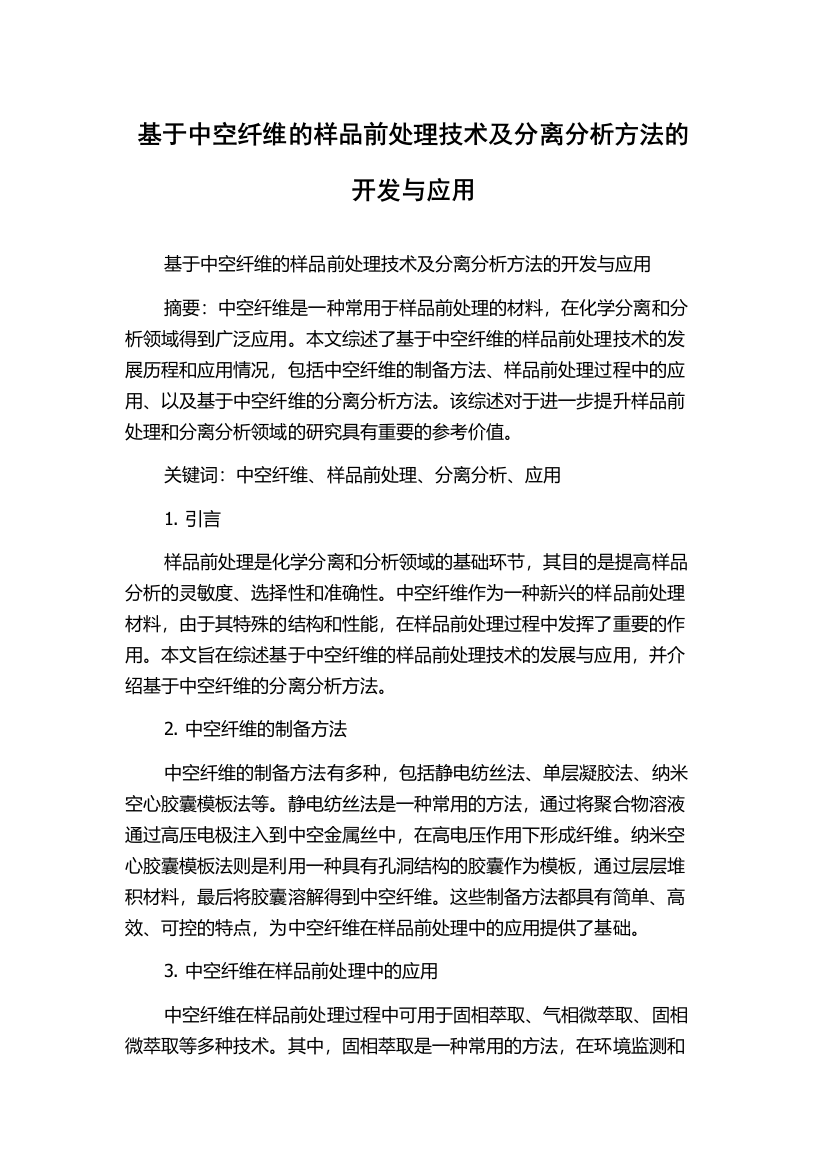 基于中空纤维的样品前处理技术及分离分析方法的开发与应用