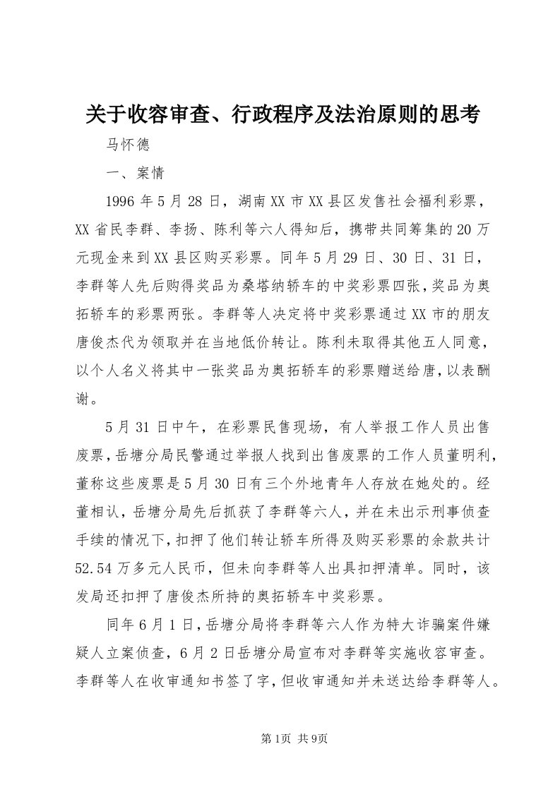 3关于收容审查、行政程序及法治原则的思考