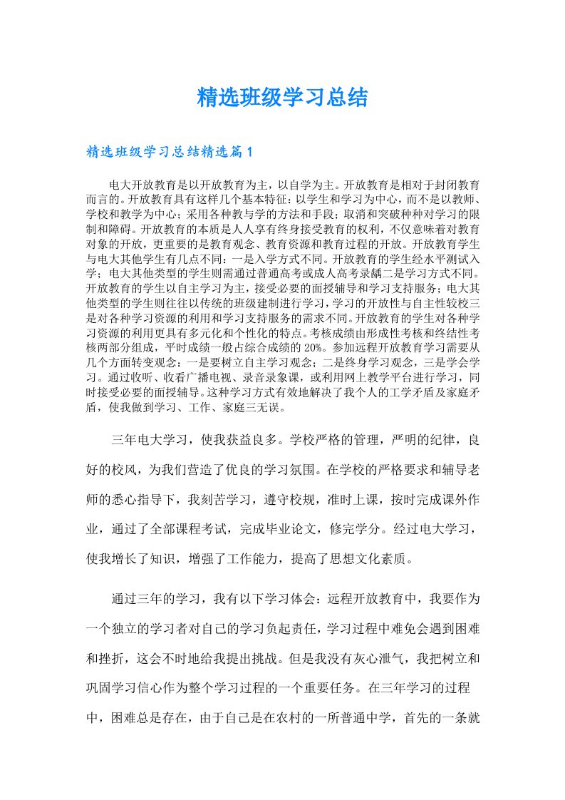 精选班级学习总结