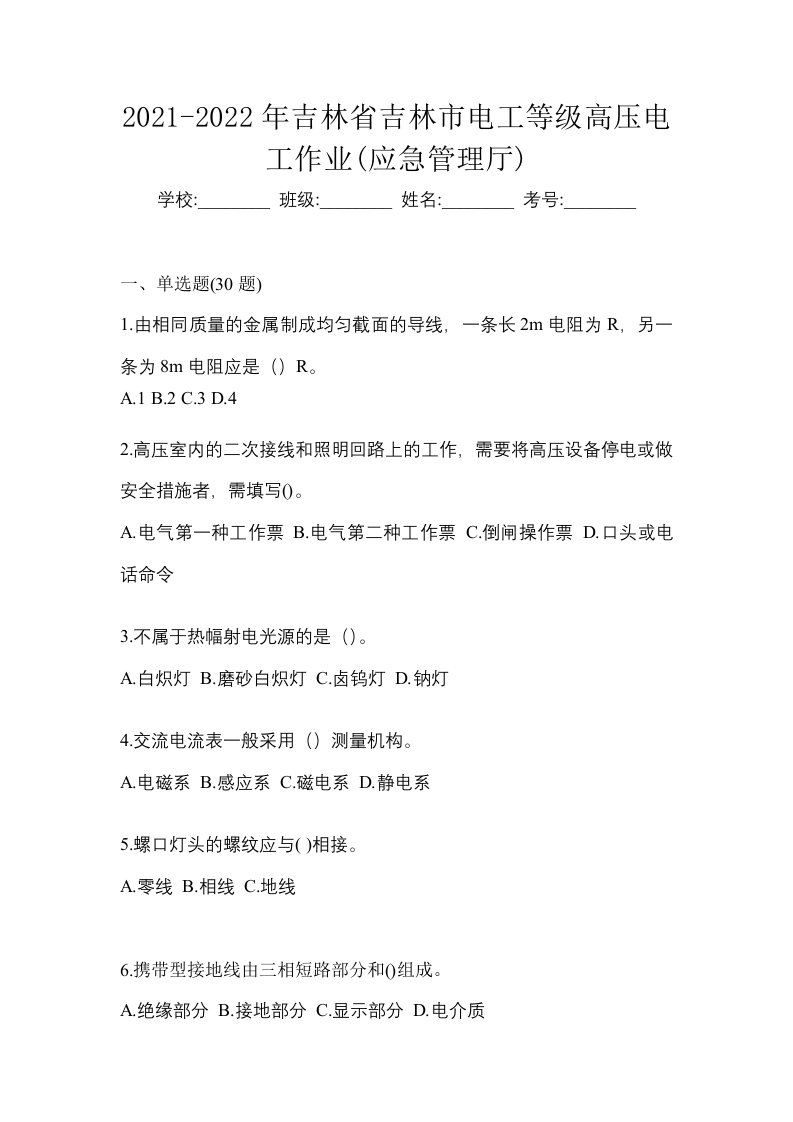 2021-2022年吉林省吉林市电工等级高压电工作业应急管理厅