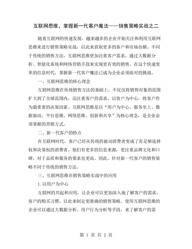 互联网思维，掌握新一代客户魔法——销售策略实战之二