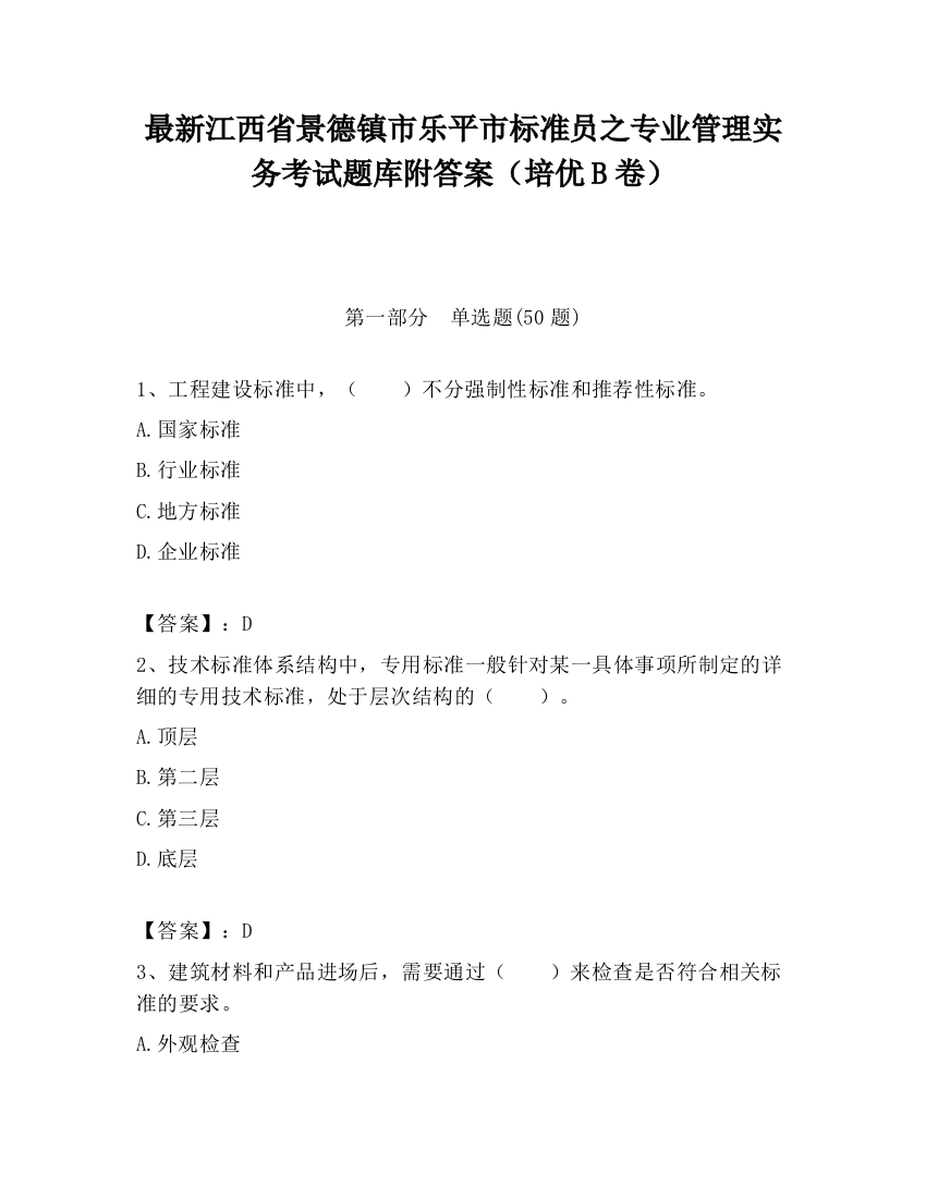 最新江西省景德镇市乐平市标准员之专业管理实务考试题库附答案（培优B卷）