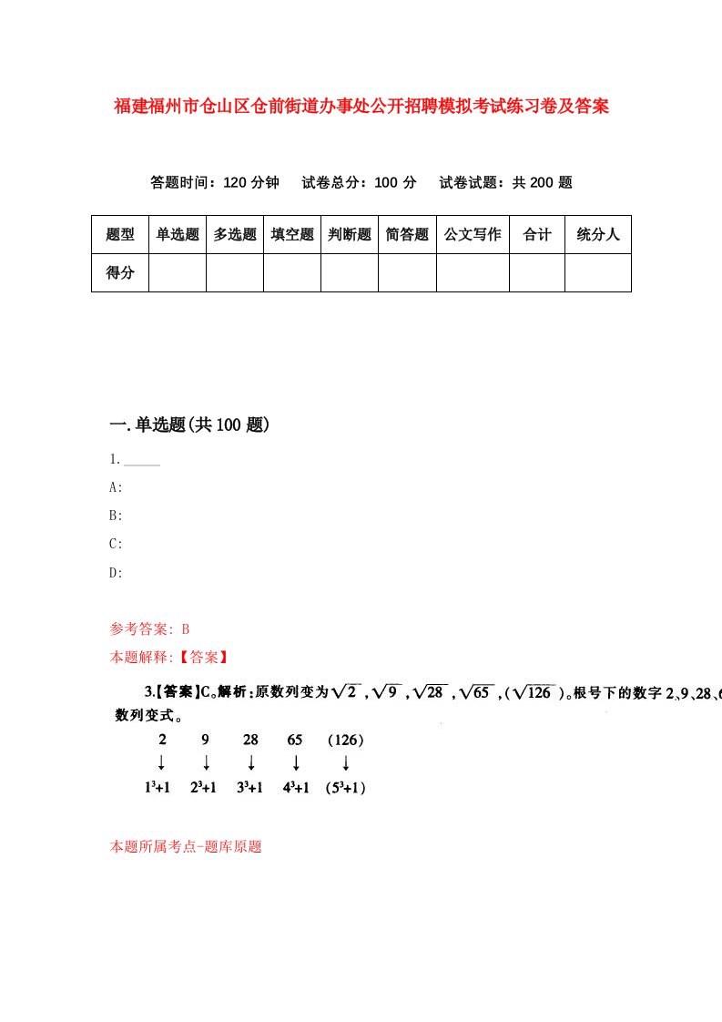 福建福州市仓山区仓前街道办事处公开招聘模拟考试练习卷及答案第7版