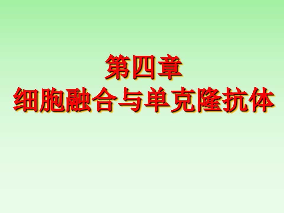 细胞融合与单克隆抗体