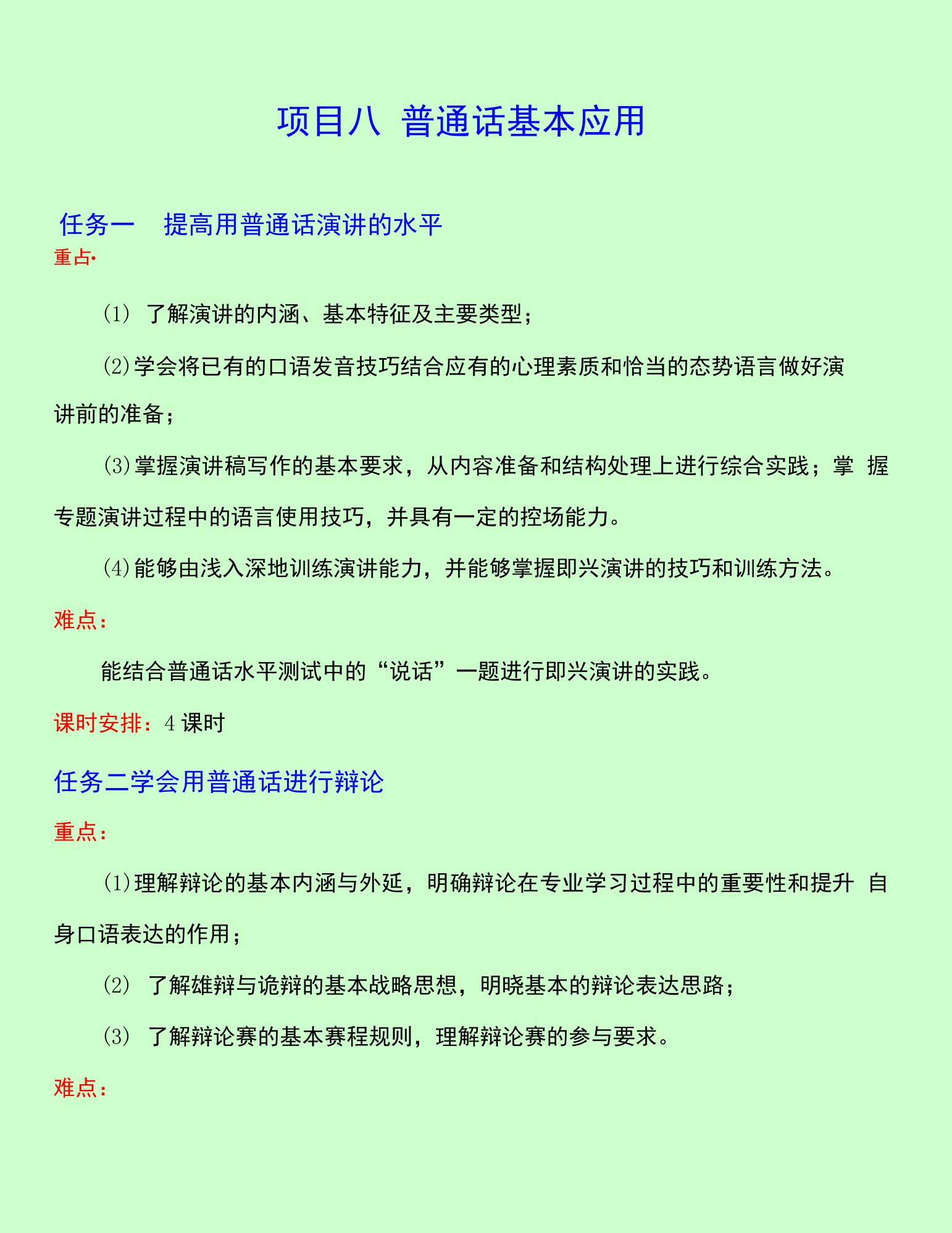 《普通话教程》教学教案08普通话基本应用