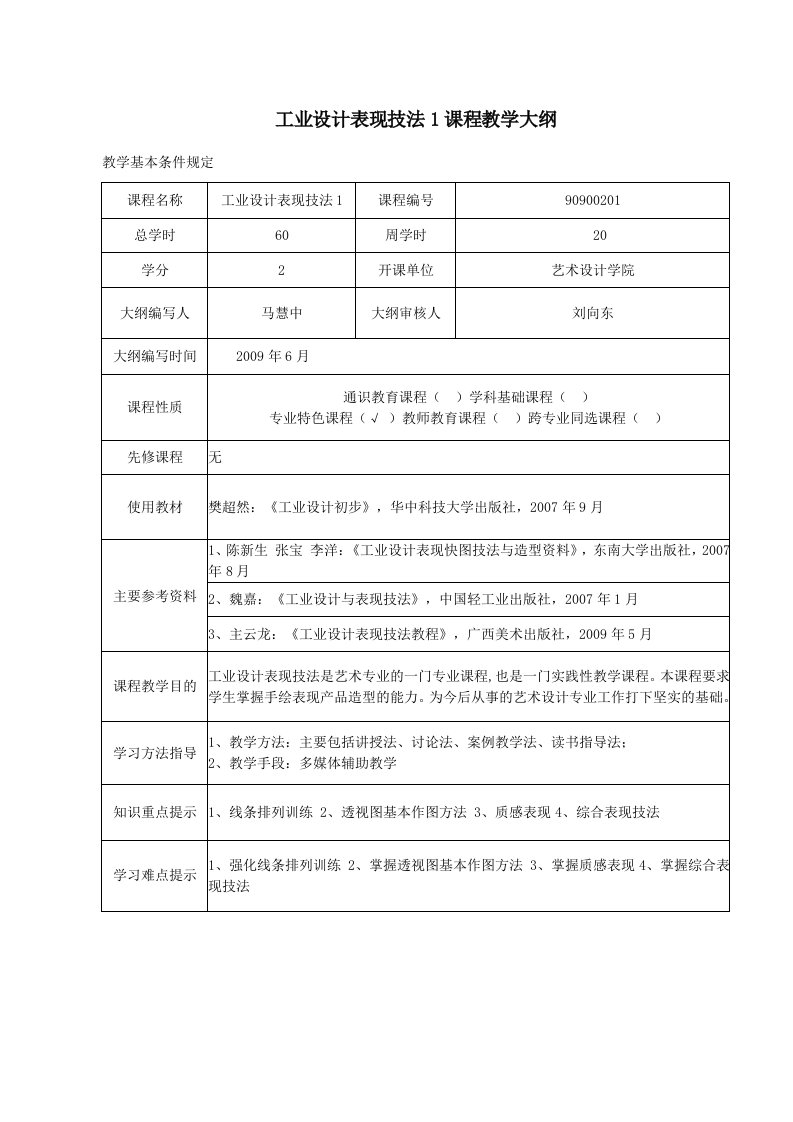 工业设计表现技法1课程教学大纲