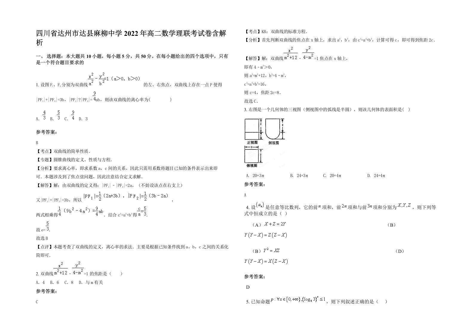 四川省达州市达县麻柳中学2022年高二数学理联考试卷含解析