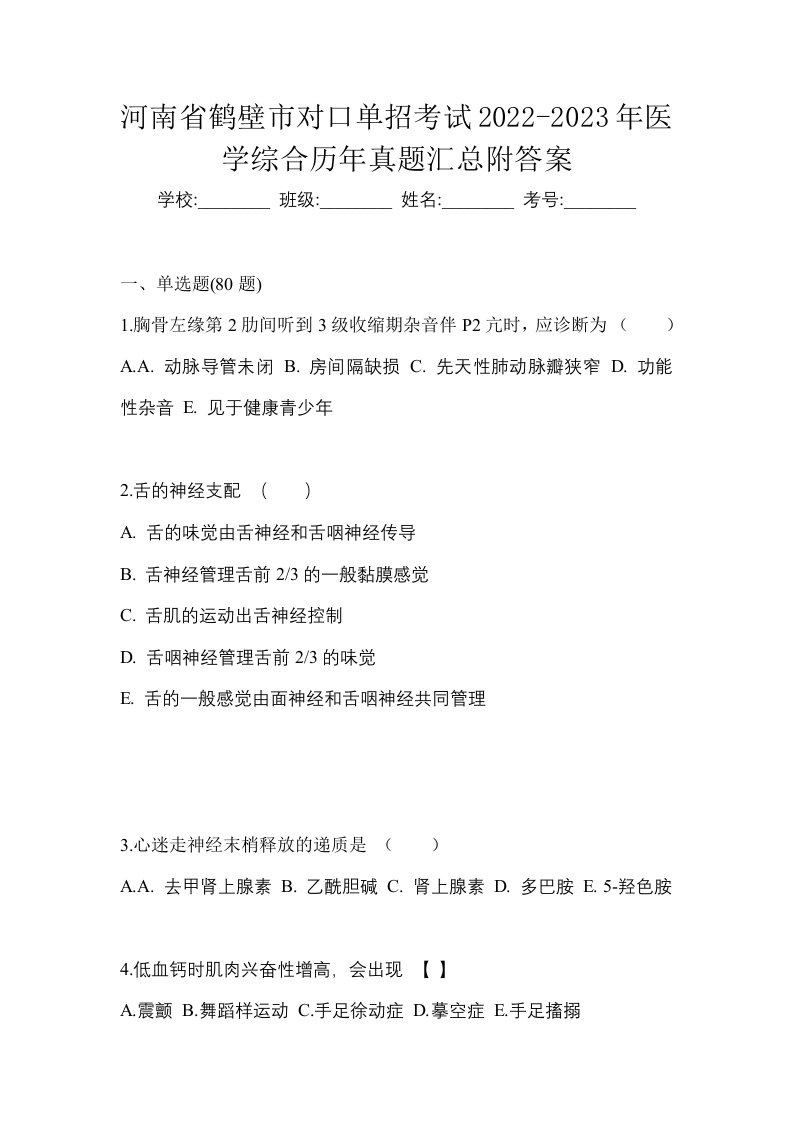 河南省鹤壁市对口单招考试2022-2023年医学综合历年真题汇总附答案