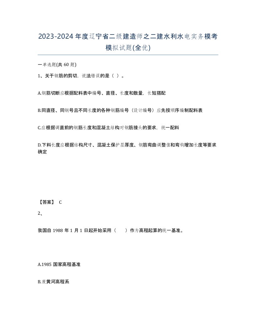 2023-2024年度辽宁省二级建造师之二建水利水电实务模考模拟试题全优